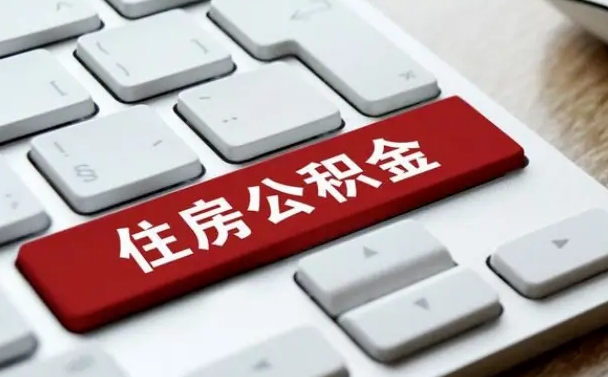 固安贷款公积金提取中介（提取住房公积金中介）